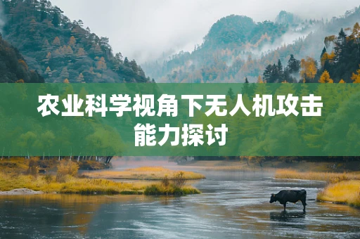 农业科学视角下无人机攻击能力探讨