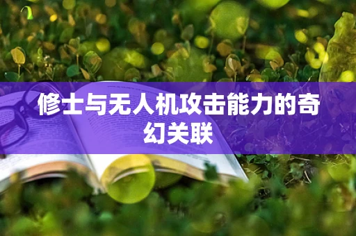 修士与无人机攻击能力的奇幻关联