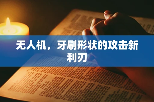 无人机，牙刷形状的攻击新利刃