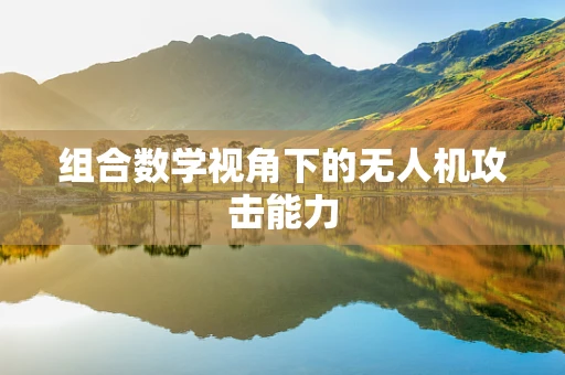 组合数学视角下的无人机攻击能力