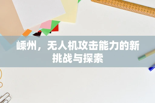 嵊州，无人机攻击能力的新挑战与探索