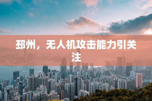 邳州，无人机攻击能力引关注
