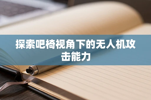 探索吧椅视角下的无人机攻击能力