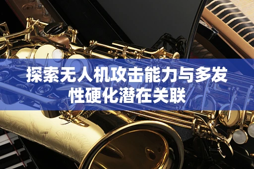 探索无人机攻击能力与多发性硬化潜在关联