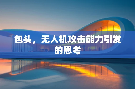 包头，无人机攻击能力引发的思考