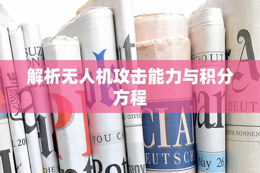 解析无人机攻击能力与积分方程
