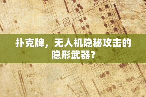 扑克牌，无人机隐秘攻击的隐形武器？