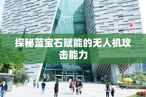 探秘蓝宝石赋能的无人机攻击能力