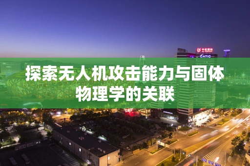 探索无人机攻击能力与固体物理学的关联