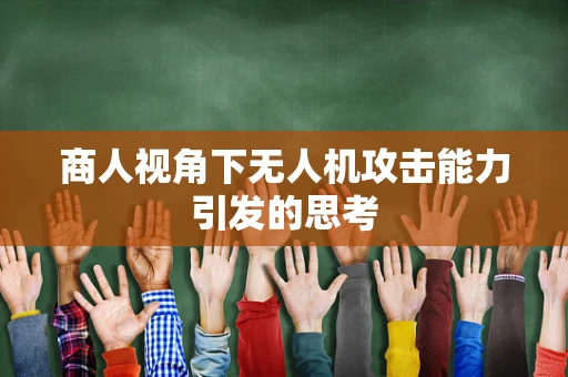 商人视角下无人机攻击能力引发的思考
