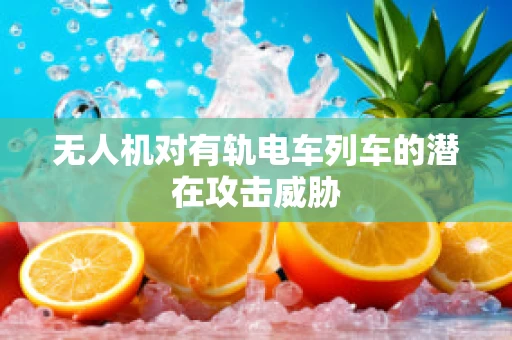 无人机对有轨电车列车的潜在攻击威胁