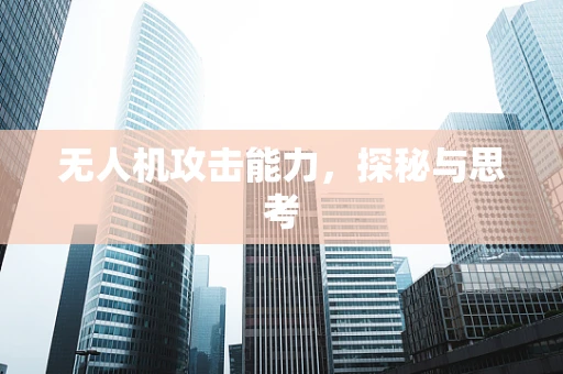 无人机攻击能力，探秘与思考
