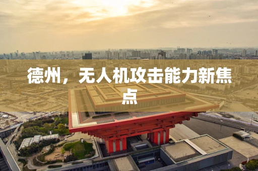 德州，无人机攻击能力新焦点