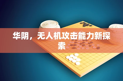 华阴，无人机攻击能力新探索