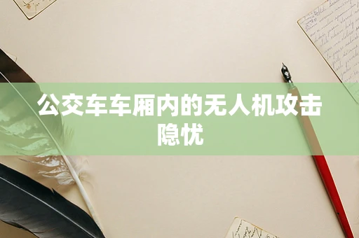 公交车车厢内的无人机攻击隐忧