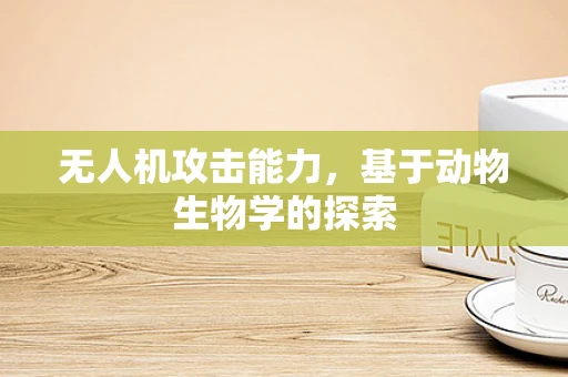 无人机攻击能力，基于动物生物学的探索