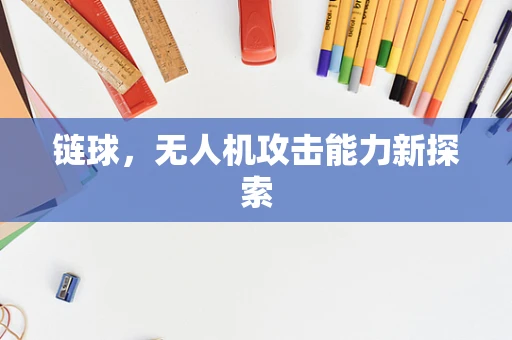 链球，无人机攻击能力新探索