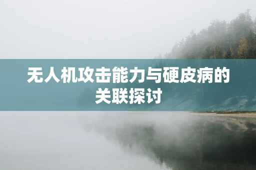 无人机攻击能力与硬皮病的关联探讨