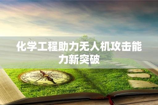 化学工程助力无人机攻击能力新突破