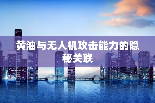 黄油与无人机攻击能力的隐秘关联