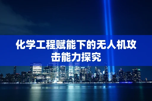 化学工程赋能下的无人机攻击能力探究