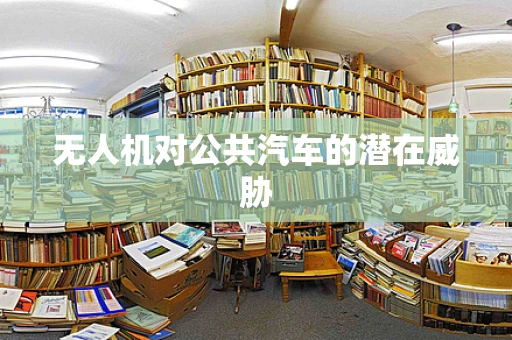 无人机对公共汽车的潜在威胁