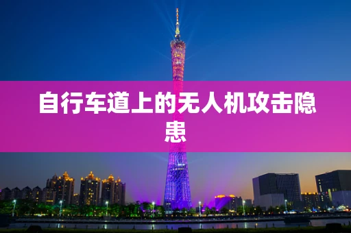 自行车道上的无人机攻击隐患