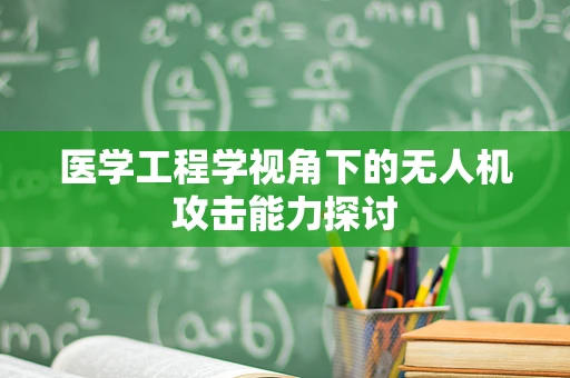 医学工程学视角下的无人机攻击能力探讨