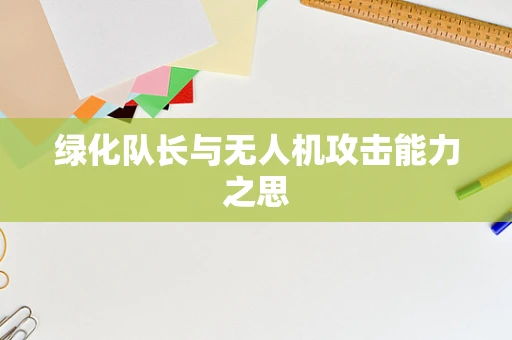 绿化队长与无人机攻击能力之思