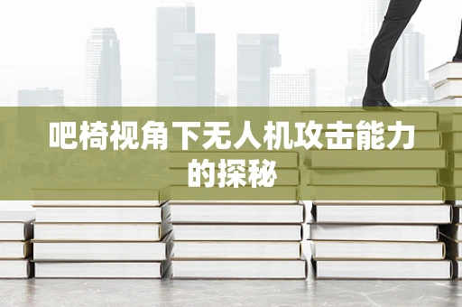吧椅视角下无人机攻击能力的探秘