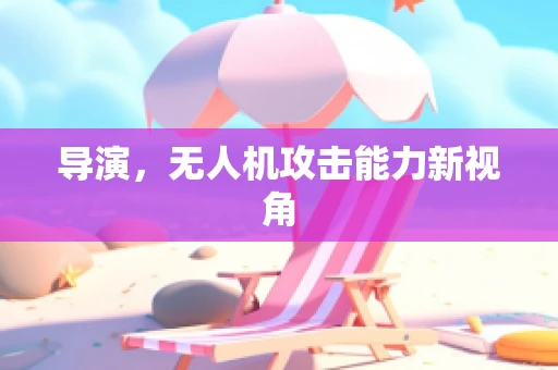 导演，无人机攻击能力新视角