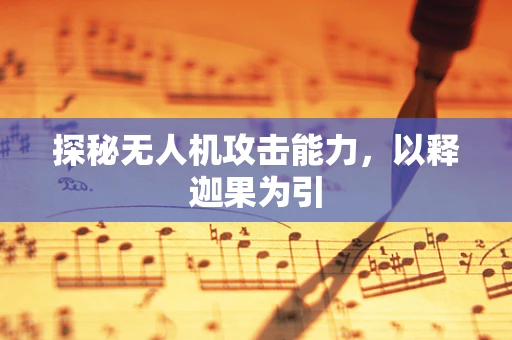 探秘无人机攻击能力，以释迦果为引