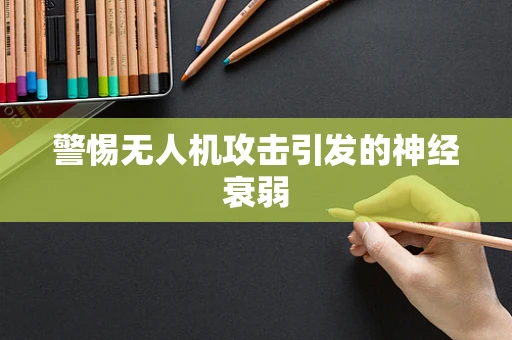 警惕无人机攻击引发的神经衰弱