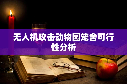 无人机攻击动物园笼舍可行性分析
