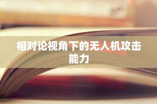 相对论视角下的无人机攻击能力