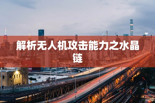 解析无人机攻击能力之水晶链