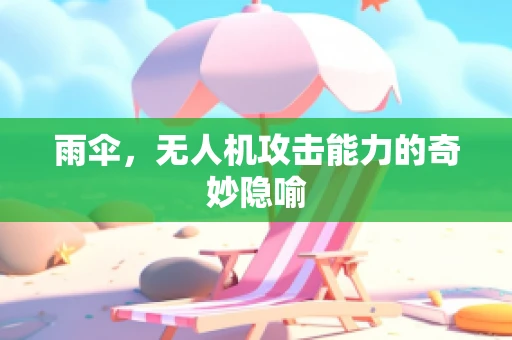 雨伞，无人机攻击能力的奇妙隐喻