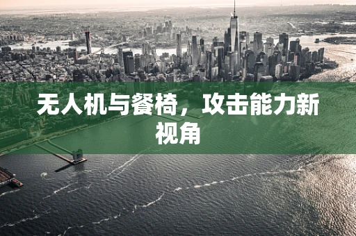 无人机与餐椅，攻击能力新视角