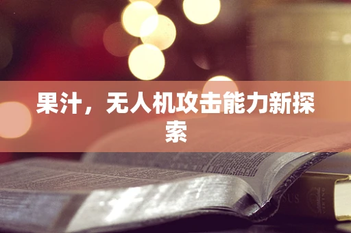 果汁，无人机攻击能力新探索
