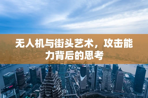 无人机与街头艺术，攻击能力背后的思考