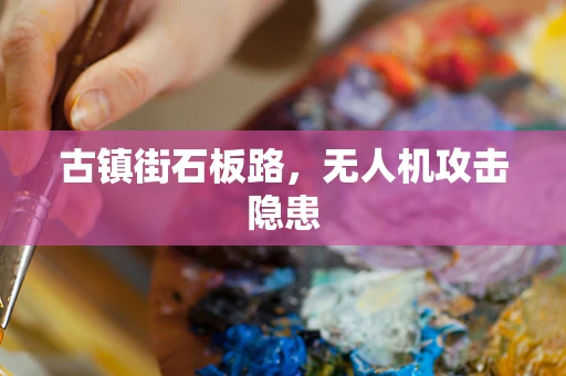 古镇街石板路，无人机攻击隐患