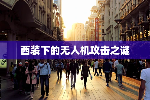 西装下的无人机攻击之谜