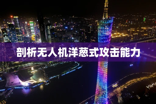 剖析无人机洋葱式攻击能力