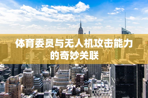 体育委员与无人机攻击能力的奇妙关联