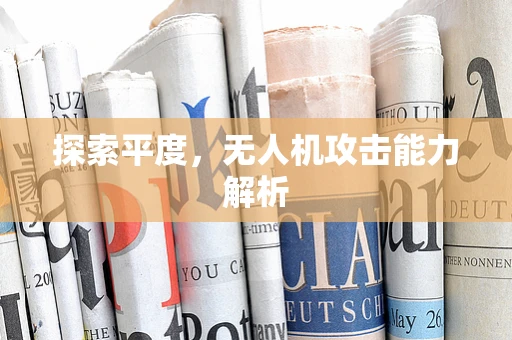探索平度，无人机攻击能力解析