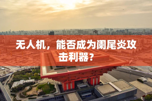 无人机，能否成为阑尾炎攻击利器？