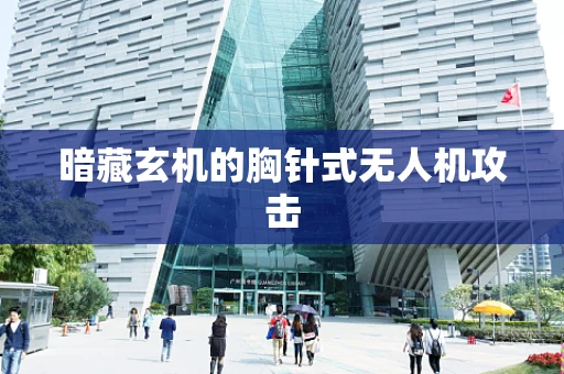 暗藏玄机的胸针式无人机攻击