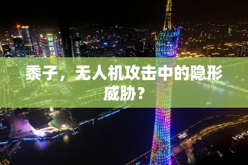 黍子，无人机攻击中的隐形威胁？