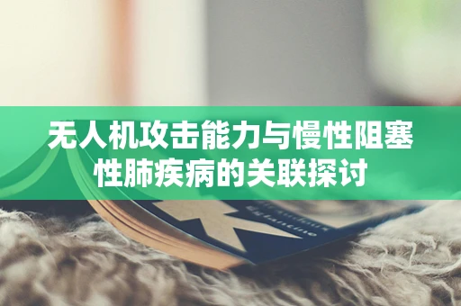 无人机攻击能力与慢性阻塞性肺疾病的关联探讨