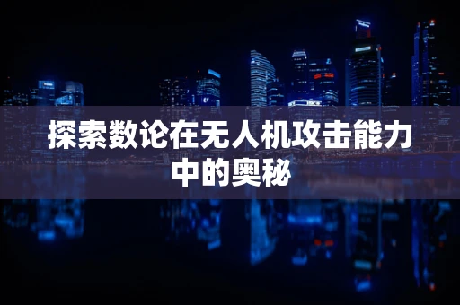 探索数论在无人机攻击能力中的奥秘